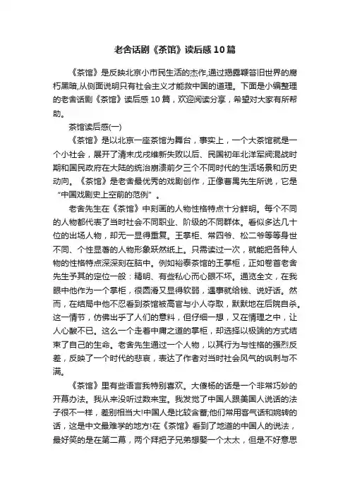 老舍话剧《茶馆》读后感10篇