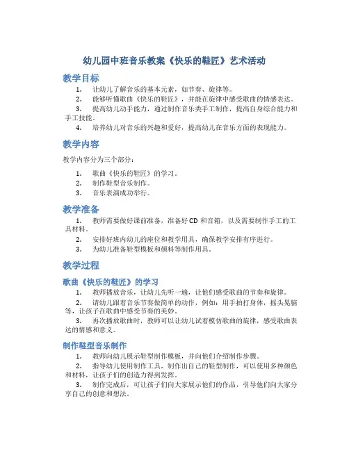 幼儿园中班音乐教案《快乐的鞋匠》艺术活动