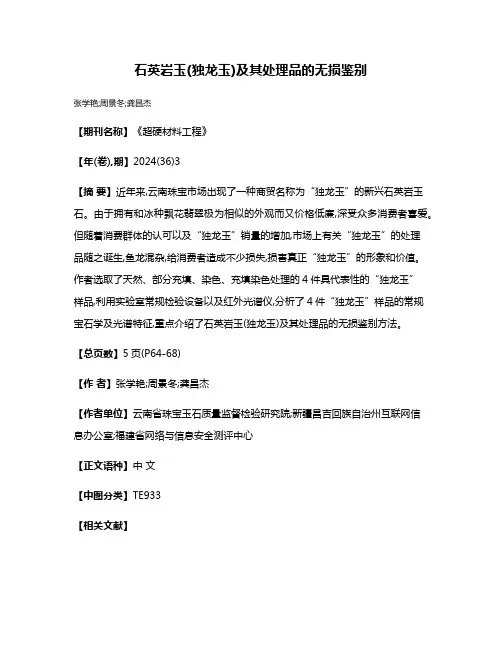 石英岩玉(独龙玉)及其处理品的无损鉴别