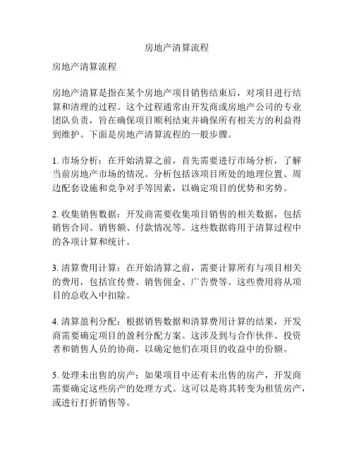 房地产清算流程
