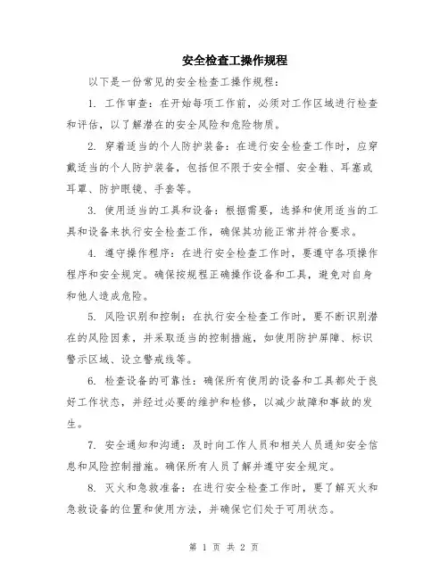 安全检查工操作规程