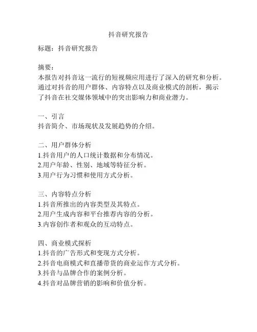 抖音研究报告