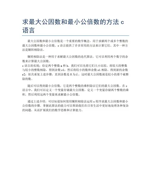 求最大公因数和最小公倍数的方法c语言