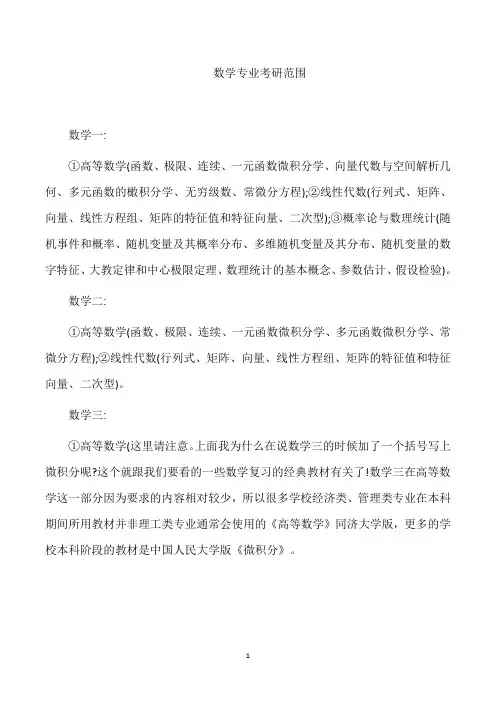 数学专业考研范围