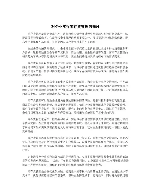 对企业实行零存货管理的探讨