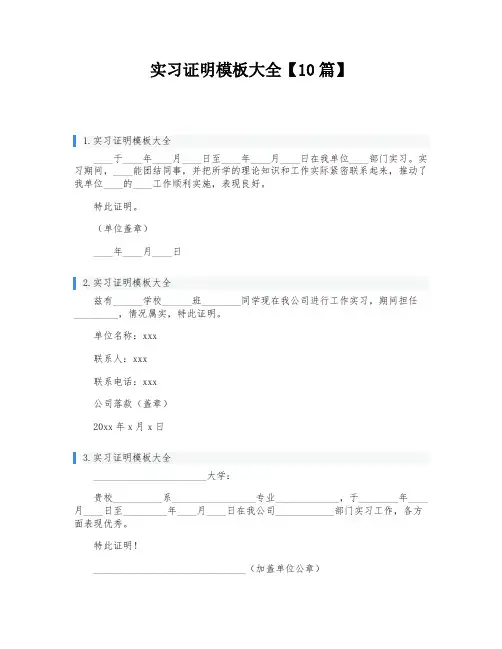 实习证明模板大全【10篇】