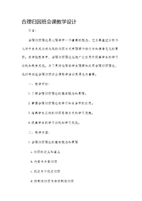合理归因班会课教学设计