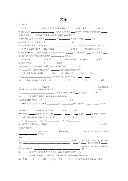 大一现代汉语考试文字题期末考试复习