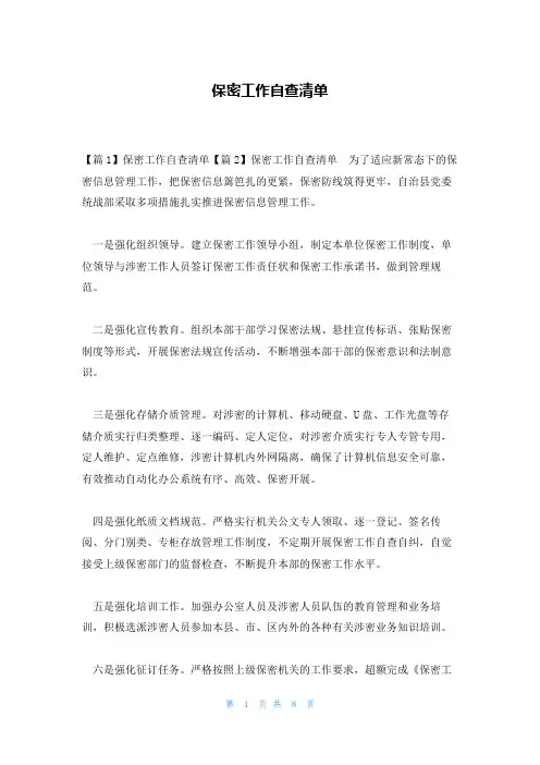 保密工作自查清单