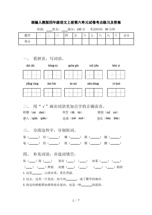 部编人教版四年级语文上册第六单元试卷考点练习及答案