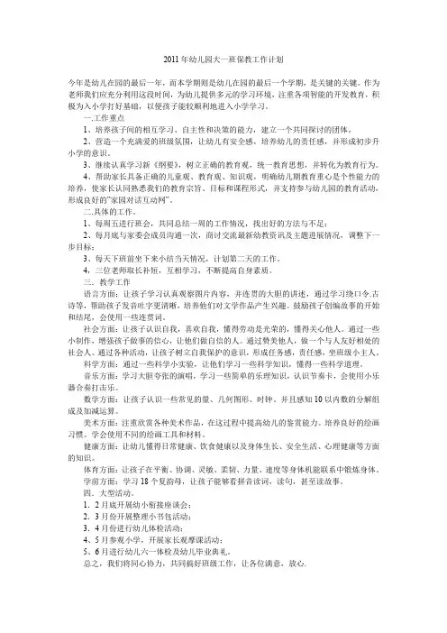 2011年幼儿园大一班保教工作计划.doc