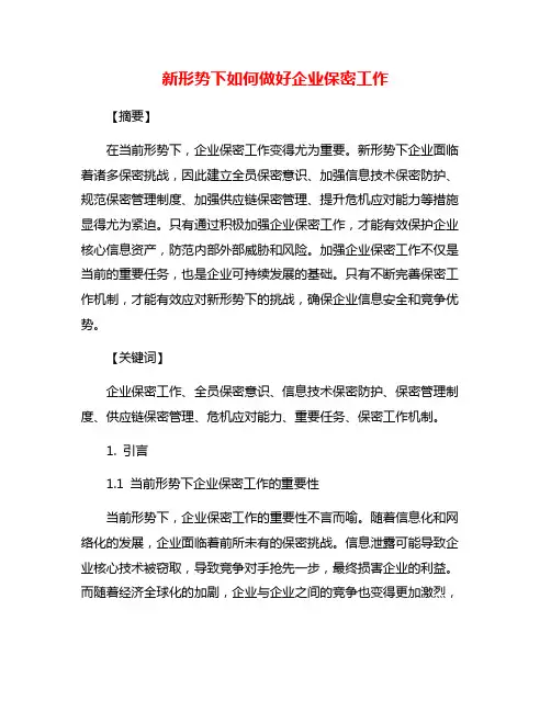新形势下如何做好企业保密工作