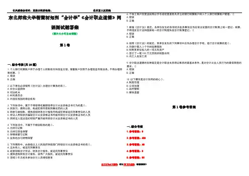 东北师范大学智慧树知到“会计学”《会计职业道德》网课测试题答案卷5
