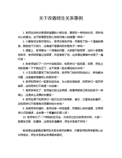 关于改善师生关系事例
