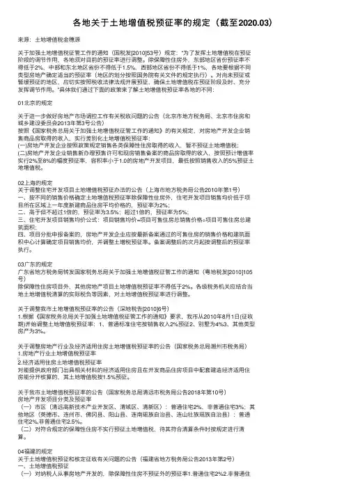 各地关于土地增值税预征率的规定（截至2020.03）