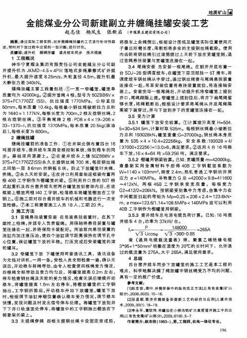 金能煤业分公司新建副立井缠绳挂罐安装工艺