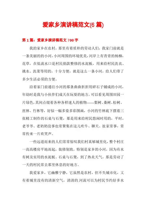 爱家乡演讲稿范文(6篇)