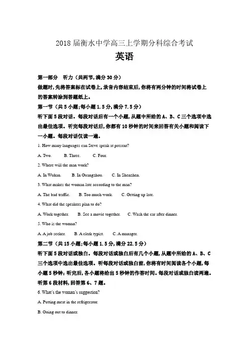 河北省衡水中学2018届高三上学期分科综合考试英语试题含解析