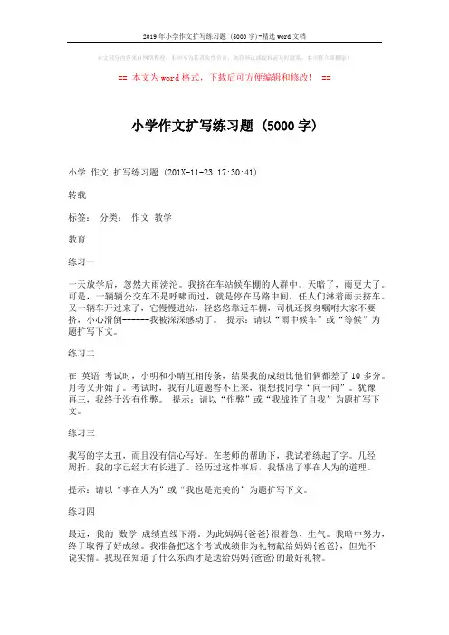 2019年小学作文扩写练习题 (5000字)-精选word文档 (3页)