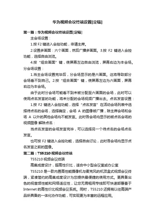 华为视频会议终端设置[定稿]