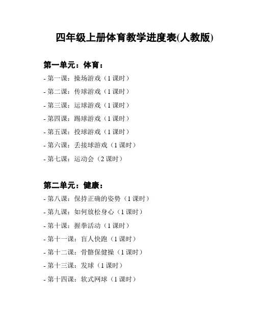 四年级上册体育教学进度表(人教版)