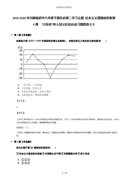 2019-2020年川教版初中八年级下册历史第二学习主题 社会主义道路的探索第4课 “大跃进”和人民公社化运动