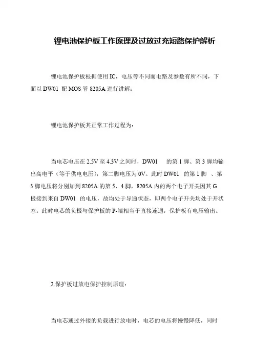 锂电池保护板工作原理及过放过充短路保护解析