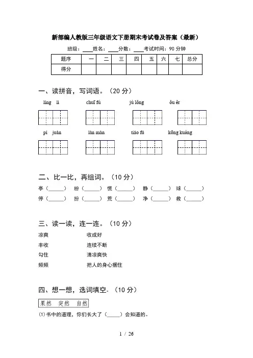 新部编人教版三年级语文下册期末考试卷及答案最新(5套)