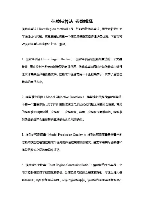 信赖域算法 参数解释
