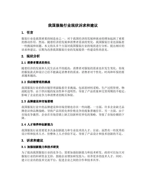 我国服装行业现状诉求和建议