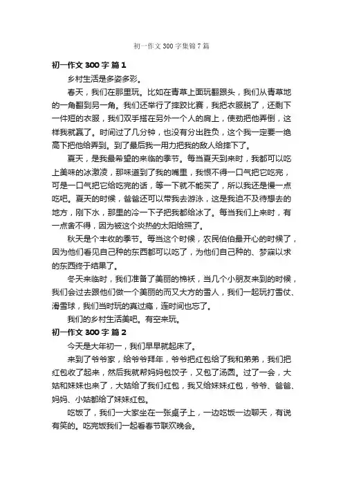 初一作文300字集锦7篇