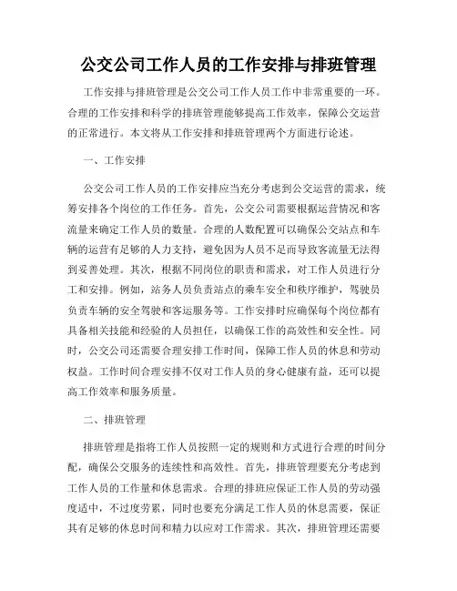 公交公司工作人员的工作安排与排班管理