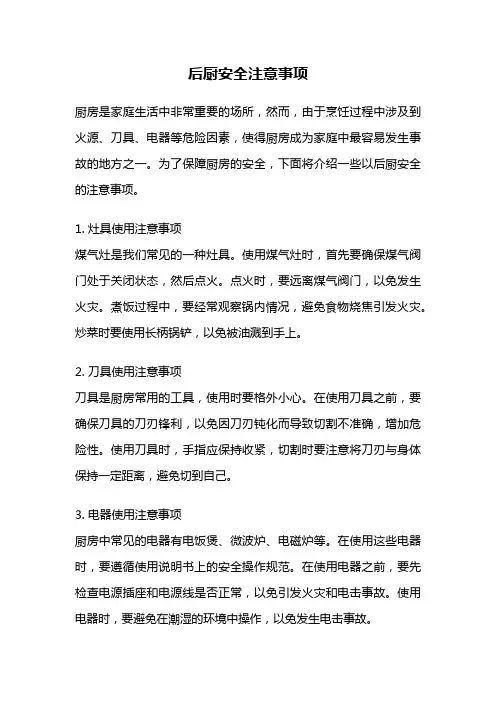 后厨安全注意事项