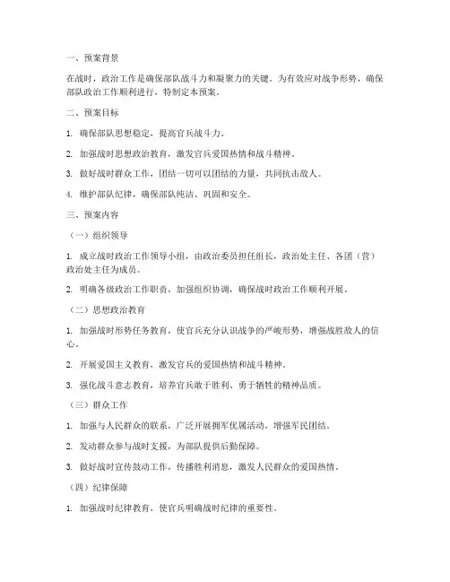 战时政治工作处置预案