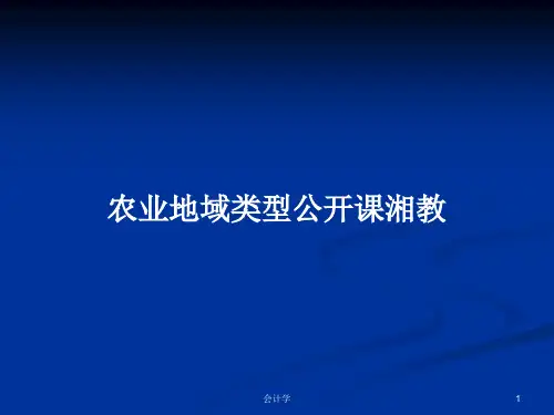 农业地域类型公开课湘教PPT学习教案