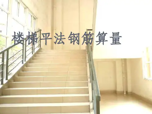 楼梯平法钢筋PPT课件