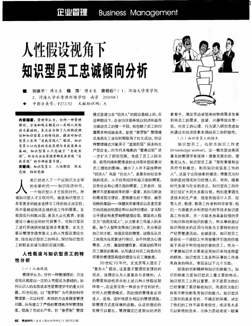 人性假设视角下知识型员工忠诚倾向分析