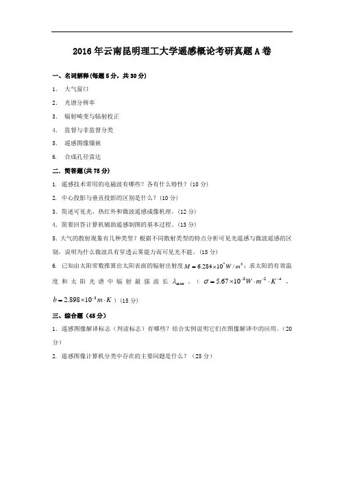 2016年云南昆明理工大学遥感概论考研真题A卷