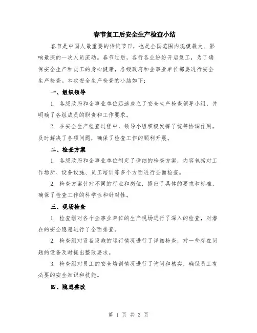 春节复工后安全生产检查小结