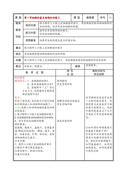 七年级生物上册 第一节细胞的基本结构和功能2教案 北师大版