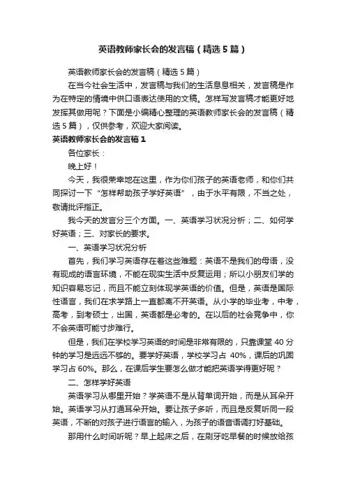 英语教师家长会的发言稿（精选5篇）