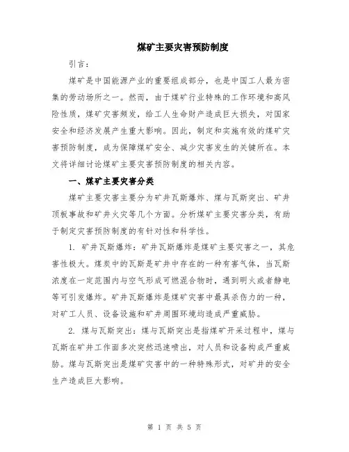 煤矿主要灾害预防制度