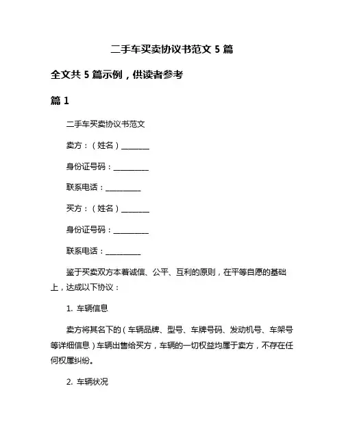 二手车买卖协议书范文5篇