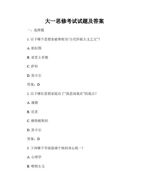 大一思修考试试题及答案