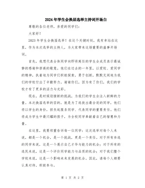 2024年学生会换届选举主持词开场白