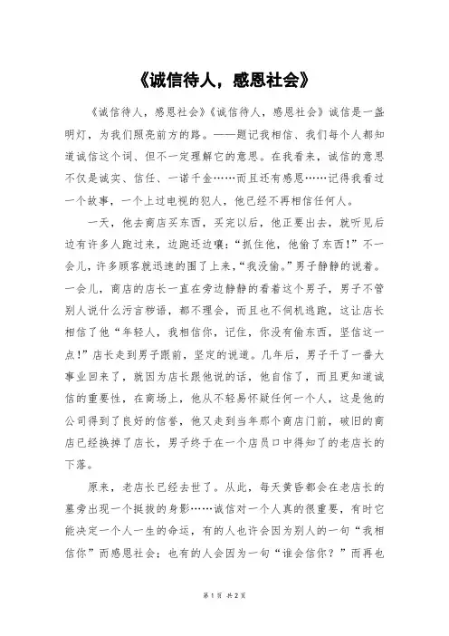 《诚信待人,感恩社会》_六年级作文