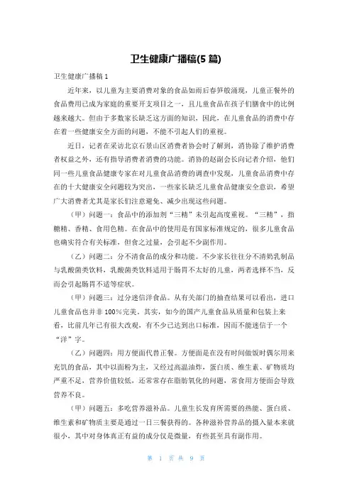 卫生健康广播稿(5篇)
