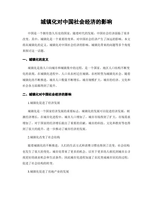 城镇化对中国社会经济的影响