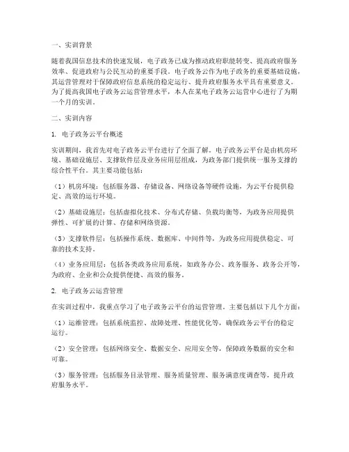 电子政务云运营实训报告