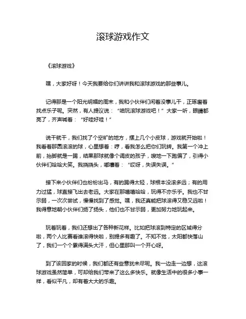 滚球游戏作文